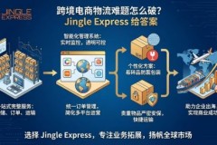 跨境电商物流难题怎么破？Jingle Express 给答案