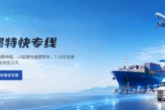 极狐国际物流：美转墨专线应对墨西哥清关新规