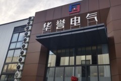 成都母线槽厂家如何选？看华誉的技术与案例