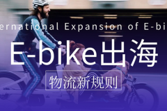 2025大促落幕：准时达跨境解码E-bike出海“爆单不爆雷”的物流新规则