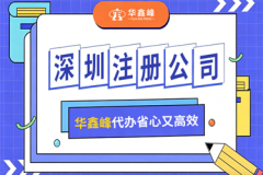 前海深圳公司注册代办：合规工商注册一站式服务解析