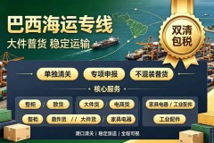 巴西跨境电商物流服务参考：兆源供应链的实践路径