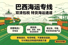 聚焦巴西合规新规：兆源供应链如何破解纯电与美妆出口清关难题？