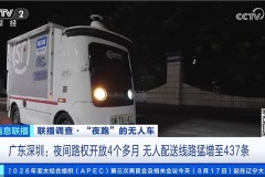 “网约无人车”，来了！央视点赞深圳无人车发展