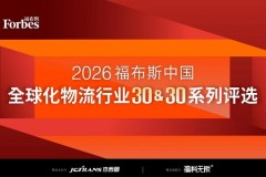 2026福布斯中国全球化物流行业30＆30系列评选正式启动 聚焦物流企业全球化发展新趋势
