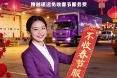 春节不打烊物流公司盘点：坚守履约初心，护航新春寄递畅通