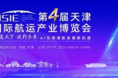 第四届天津国际航运产业博览会启幕 AI赋能港航产业开启数智发展新篇