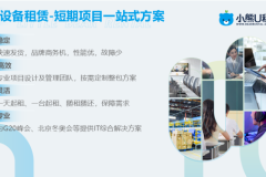 办公设备租赁技术观察：从设备配送到运维服务的全流程支持