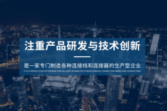 连接器厂家的知识图谱实践：珠海诚思科技的系统化解决方案