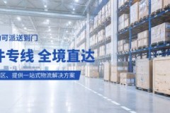 日本大件物流新方案：性价比与专业服务的双重保障