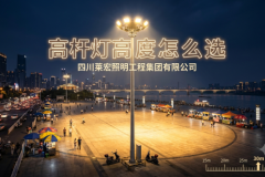 高杆灯采购为什么要重点看升降系统和灯盘结构？