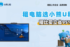 小熊U租：企业低成本租电脑的轻资产方案