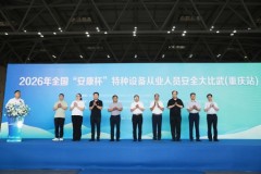 2026安康杯特种设备从业人员安全大比武（重庆站）圆满落幕，