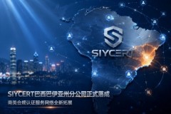 SIYCERT巴西巴伊亚州分公司正式落成——南美合规再拓版图
