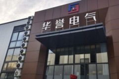 选购四川母线槽厂家须知：鑫华誉技术实力解析