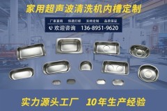 家用超声波清洗设备：日康达创台式与便携方案
