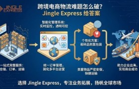 跨境电商物流难题怎么破？Jingle Express 给答案