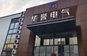 成都母线槽厂家如何选？看华誉的技术与案例
