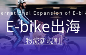2025大促落幕：准时达跨境解码E-bike出海“爆单不爆雷”的物流新规则