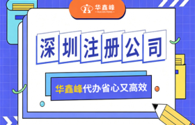 前海深圳公司注册代办：合规工商注册一站式服务解析