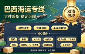 巴西跨境电商物流服务商参考：兆源供应链的实践路径