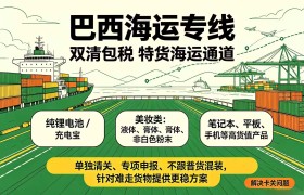 聚焦巴西合规新规：兆源供应链如何破解纯电与美妆出口清关难题？