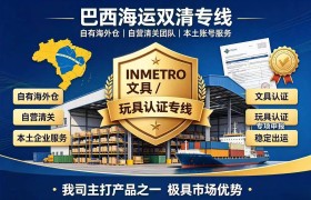 巴西玩具出口物流专线服务解析：兆源供应链的服务模式