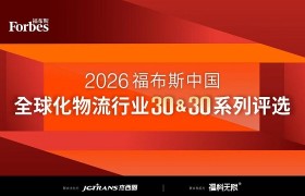 2026福布斯中国全球化物流行业30＆30系列评选正式启动 聚焦物流企业全球化发展新趋势
