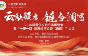 2026澜湄供应链产品展销会暨一带一路澜湄经济合作云南论坛同期举办