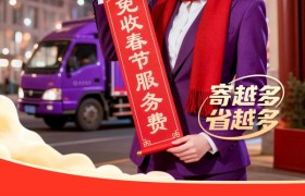 2026 春节物流指南：这些品牌照常服务