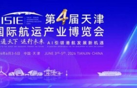 第四届天津国际航运产业博览会启幕 AI赋能港航产业开启数智发展新篇