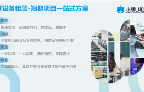 小熊U租深度测评：初创企业办公设备轻资产解法