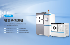 方瑞科技真空等离子清洗机的产品特点介绍
