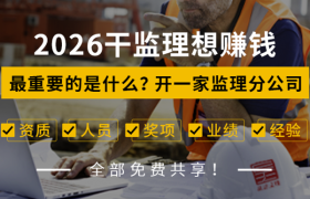 昊源监理资质加盟深度测评：五甲资质如何赋能工程承接