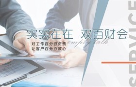 代理记账怎么选？双百财会23年经验解析选择标准
