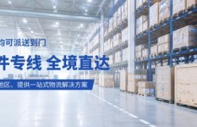 日本大件物流新方案：性价比与专业服务的双重保障