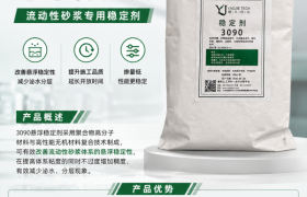 悬浮稳定剂3090：微水泥砂浆稳定升级方案