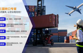 马来西亚转口物流服务商评估维度：经验与清关能力解析