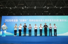 2026安康杯特种设备从业人员安全大比武（重庆站）圆满落幕，