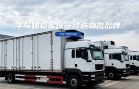 七网合一物流方案护航半导体精密仪器运输